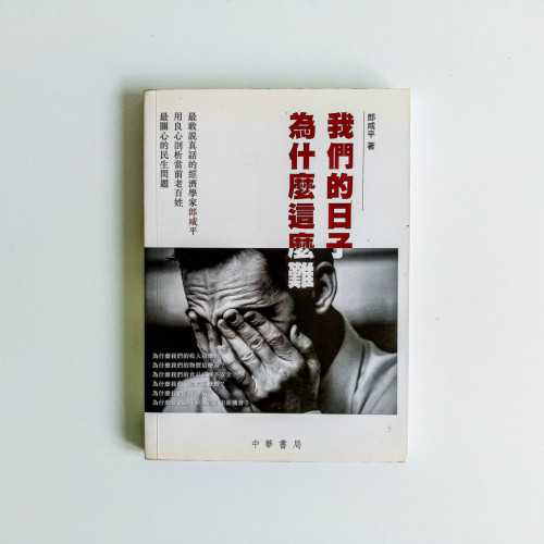 我們的日子為什麼這麼難 我們的日子為什麼這麼難