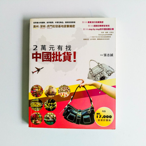 2萬元有找 中國批貨! 2萬元有找 中國批貨!