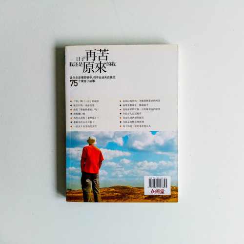 日子再苦,我還是原來的我 日子再苦,我還是原來的我