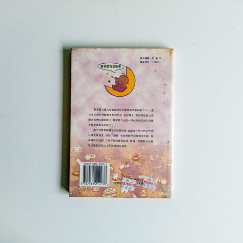 嬰幼兒素質訓練遊戲(數學能力卷大圖解) 嬰幼兒素質訓練遊戲(數學能力卷大圖解)