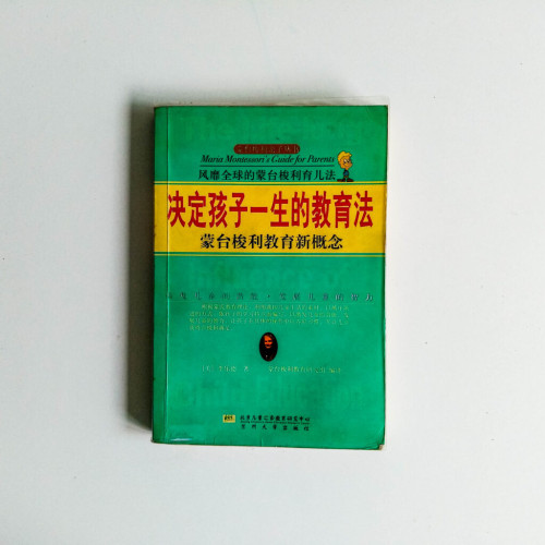 決定孩子一生的教育法(蒙台梭利教育新概念) 決定孩子一生的教育法(蒙台梭利教育新概念)