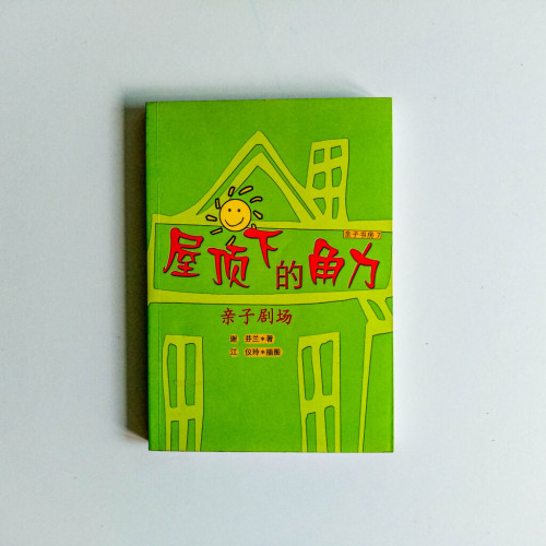 屋頂下的角力 屋頂下的角力