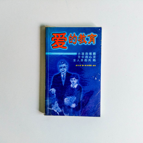 愛的教育 愛的教育