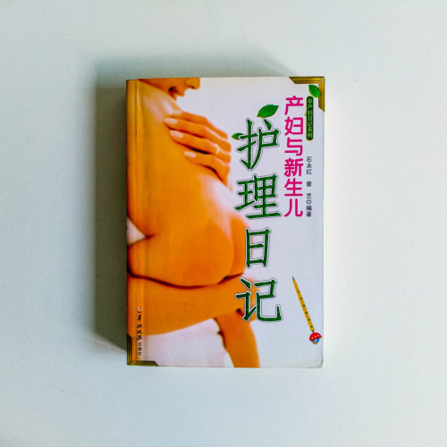 產婦與新生兒 護理日記 產婦與新生兒 護理日記