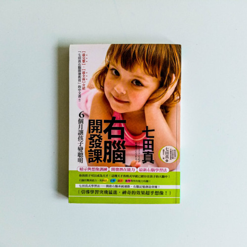 七田真右腦開發課:6個月讓孩子變聰明 七田真右腦開發課:6個月讓孩子變聰明