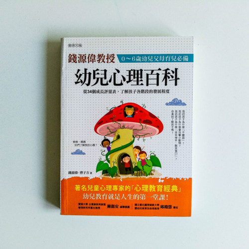 幼兒心理百科(0-6歲幼兒父母育兒必備) 幼兒心理百科(0-6歲幼兒父母育兒必備)