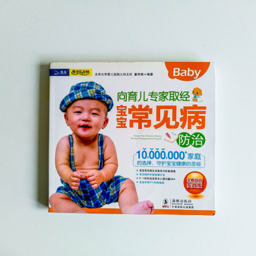 向育兒專家取經 寶寶常見病(防治) 向育兒專家取經 寶寶常見病(防治)