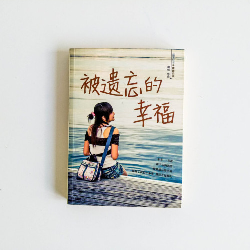 被遺忘的幸福 被遺忘的幸福