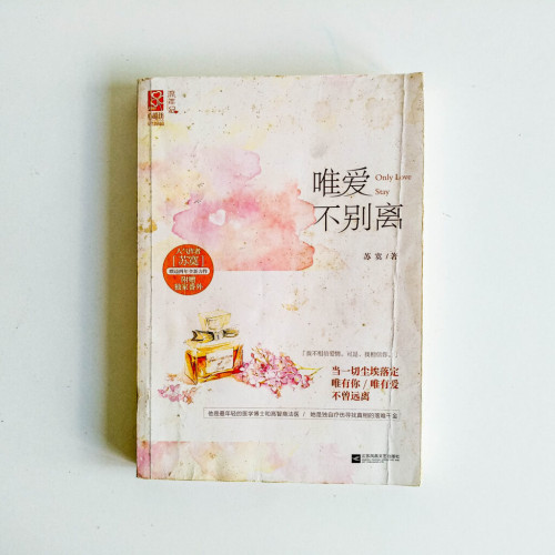 唯愛不別離 唯愛不別離