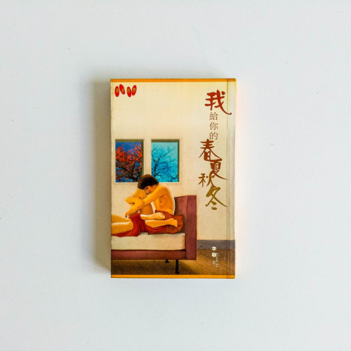 我給你的春夏秋冬 我給你的春夏秋冬