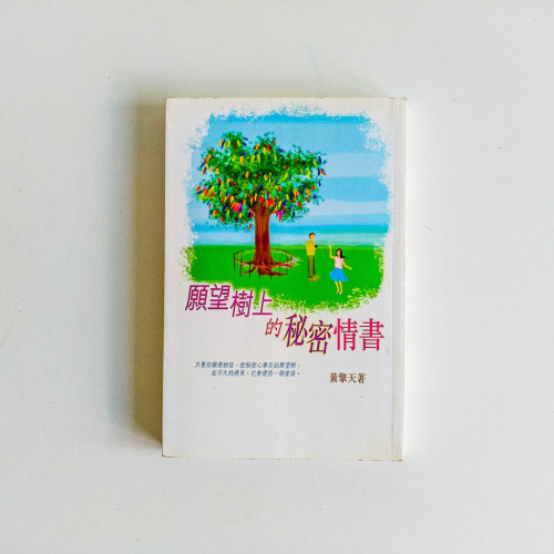 願望樹上的秘密情書 願望樹上的秘密情書