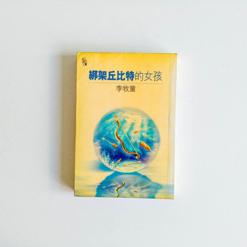 李牧童作品03:綁架丘比特的女孩 李牧童作品03:綁架丘比特的女孩