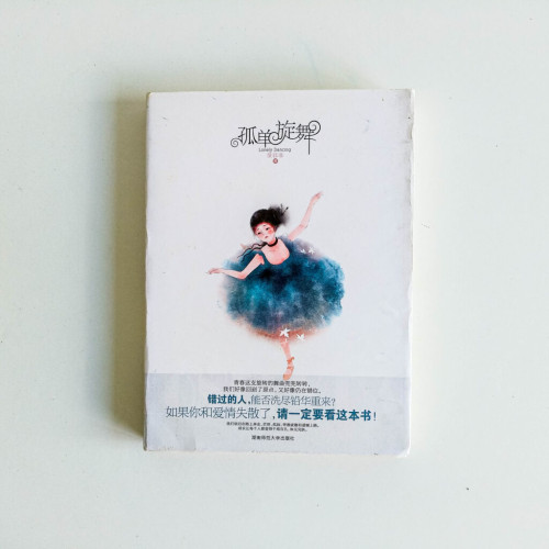 孤單旋舞 孤單旋舞