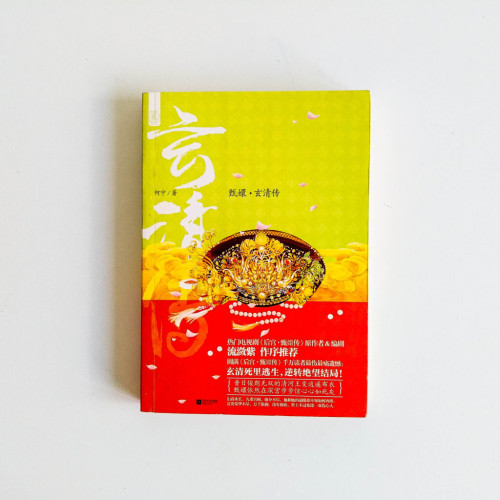 甄嬛 玄清傳 甄嬛 玄清傳