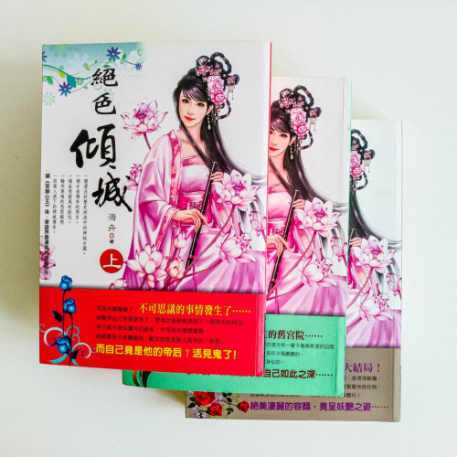 絕色傾城(全 3 冊) 絕色傾城(全 3 冊)