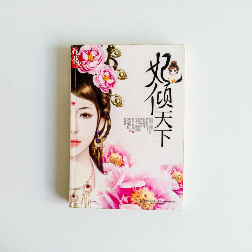 妃傾天下 妃傾天下