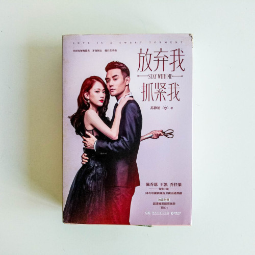 放棄我,抓緊我 放棄我,抓緊我