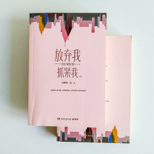 放棄我,抓緊我 放棄我,抓緊我