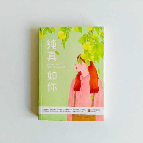 純真如你 純真如你