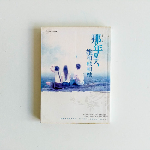 那年夏天,她和他和她 那年夏天,她和他和她