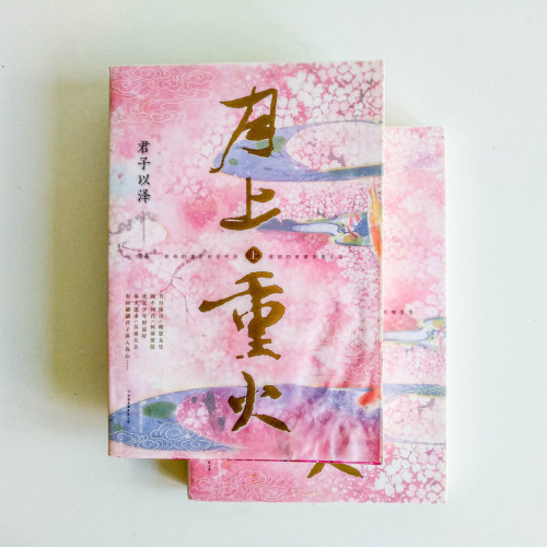 月上重火(全 2 冊) 月上重火(全 2 冊)