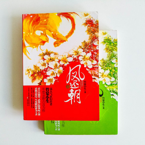 鳳還朝(全 2 冊) 鳳還朝(全 2 冊)