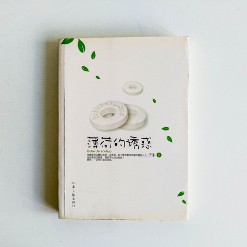 薄荷的誘惑 薄荷的誘惑