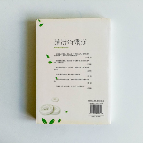 薄荷的誘惑 薄荷的誘惑