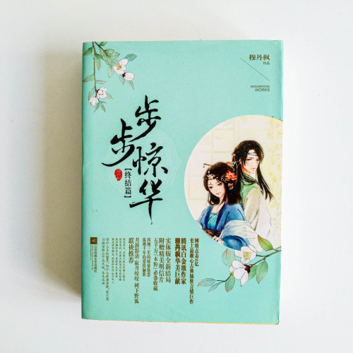 步步驚華(終結篇) 步步驚華(終結篇)