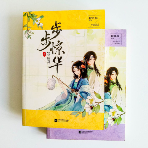步步驚華(終結篇) 步步驚華(終結篇)