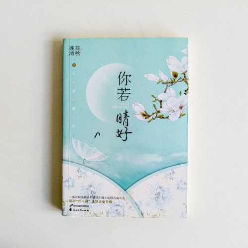 你若晴好 你若晴好