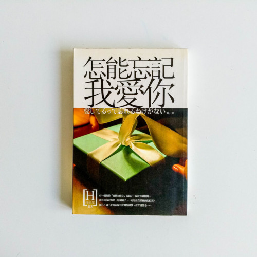 怎能忘記我愛你 怎能忘記我愛你