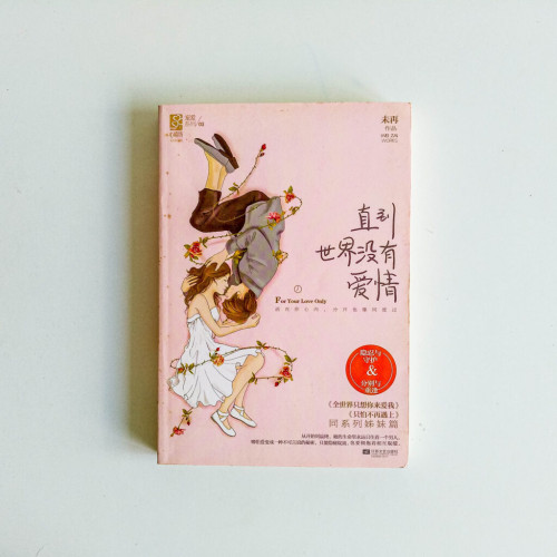 直到世界沒有愛情 直到世界沒有愛情