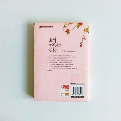 直到世界沒有愛情 直到世界沒有愛情