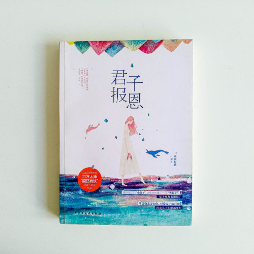 君子報恩 君子報恩