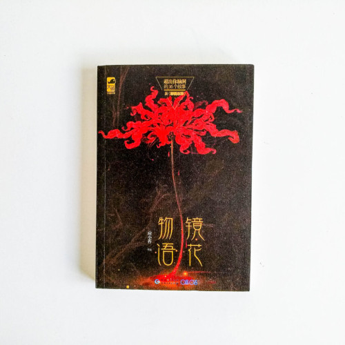 鏡花物語 鏡花物語