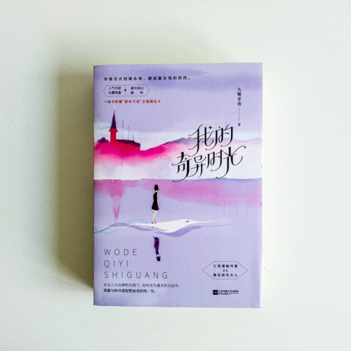 我的奇異時光 我的奇異時光