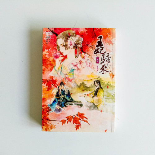 王妃歸來(新修版) 王妃歸來(新修版)