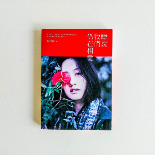 聽說我們仍在相愛 聽說我們仍在相愛