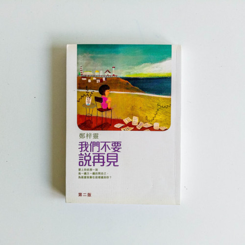 我們不要說再見 我們不要說再見