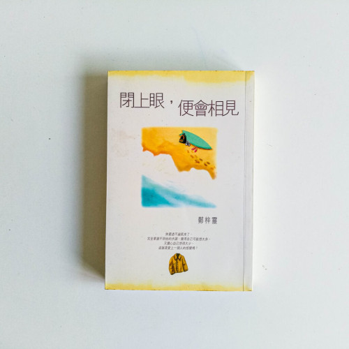 閉上眼,便會相見 閉上眼,便會相見