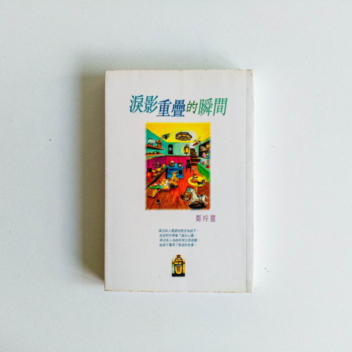 淚影重疊的瞬間 淚影重疊的瞬間