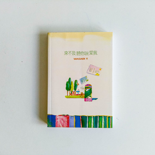 來不及聽你說愛我 來不及聽你說愛我
