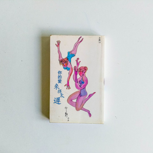 你的愛來得太遲 你的愛來得太遲