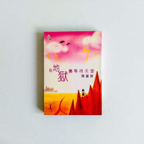 在地獄裡等待天堂 在地獄裡等待天堂