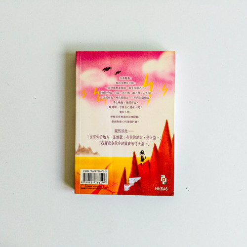 在地獄裡等待天堂 在地獄裡等待天堂