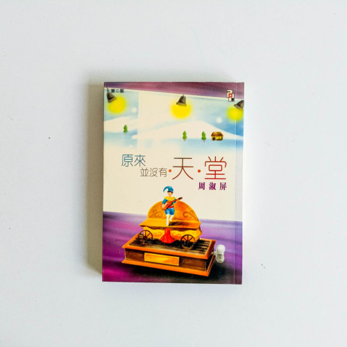 原來並沒有天堂 原來並沒有天堂