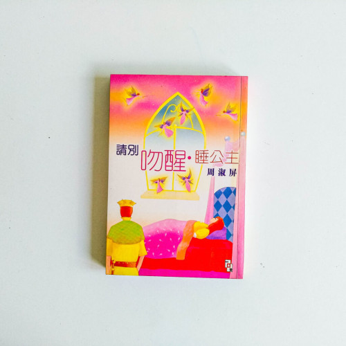 請別吻醒睡公主 請別吻醒睡公主