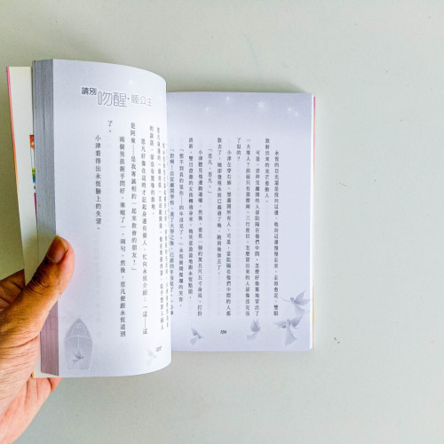 請別吻醒睡公主 請別吻醒睡公主
