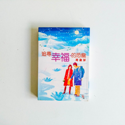 追尋幸福的恐龍 追尋幸福的恐龍